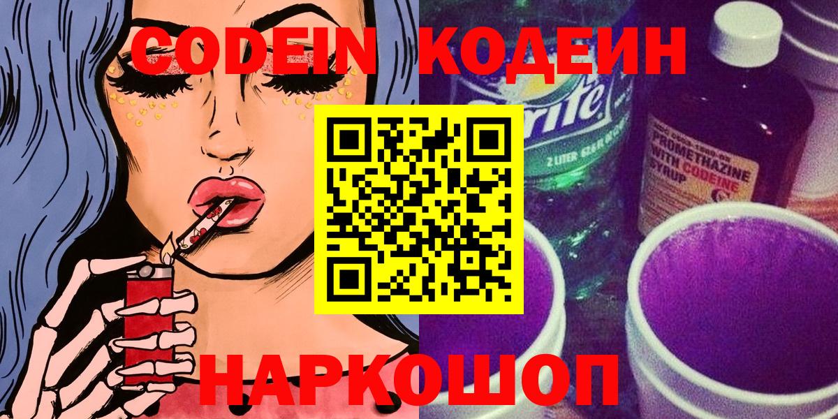 Кодеин Purple Drank Пугачёв